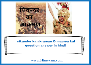 sikander ka aakraman & maurya kal question answer in hindi sikander ka aakraman & maurya kal question answer in hindi