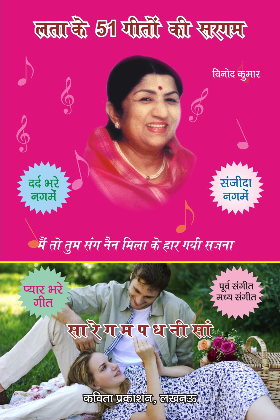 Lata ke 51 Geeton ki Sargam book in Hindi