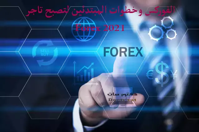 الفوركس وخطوات المبتدئين لتصبح تاجر Forex 2021