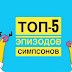 The Top-5 эпизодов из сериала Симпсоны