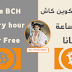 Free Bcash لربح عملة البتكوين كاش كل ساعة Free Bcash لربح عملة البتكوين كاش كل ساعة