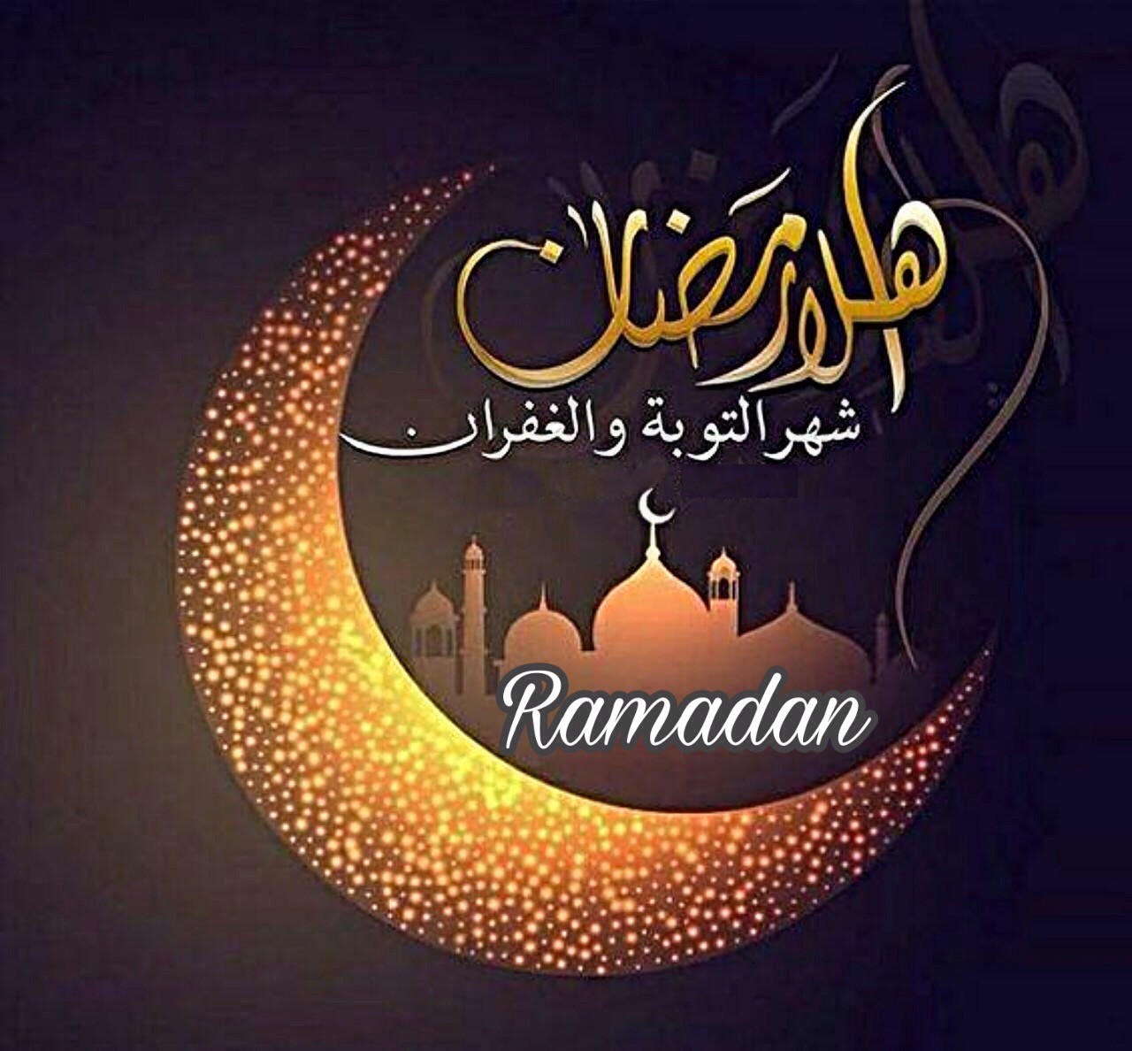 صور عن شهر رمضان 2021 , عبارات تهنئة مبارك عليكم الشهر