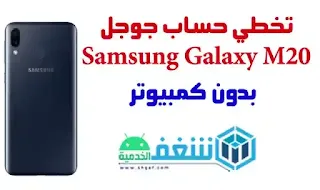 تخطي حساب جوجل Samsung Galaxy M20 بدون كمبيوتر frp