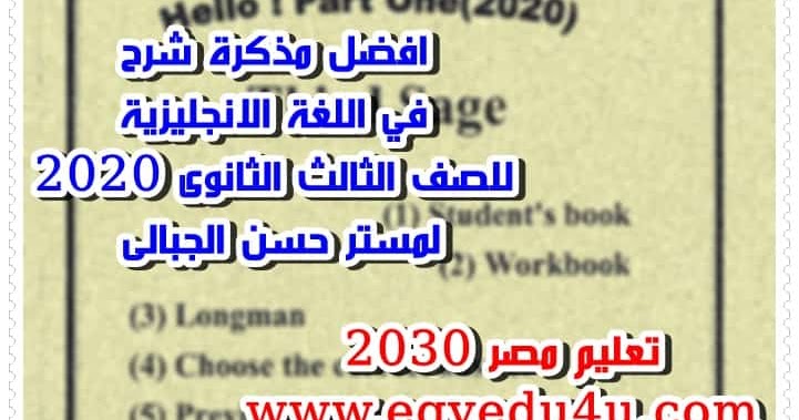 افضل مذكرة شرح في اللغة الانجليزية للصف الثالث الثانوى 2020 لمستر حسن الجبالى الجزئين Pdf