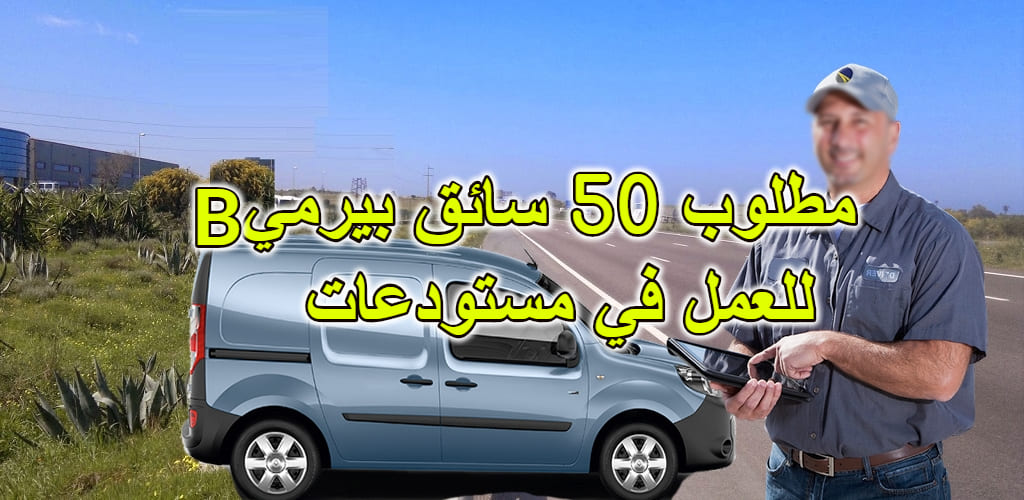 توظيف 51 سائق برخصة قيادة B للعمل في مستودعات توظيف 51 سائق برخصة قيادة B للعمل في مستودعات