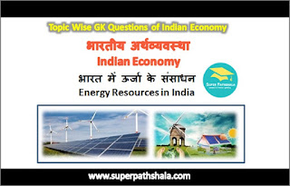 भारत में ऊर्जा के संसाधन GK Questions SET 2