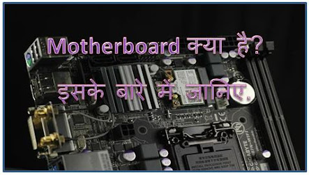 Mother Board Kya Hai, Motherboard Gigabyte, Types Of Motherboard, Motherboard Laptop, , Motherboard For Pc, Motherboard Meaning, hingme