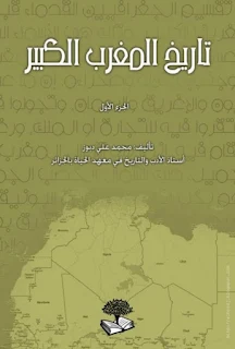 تحميل كتاب تاريخ المغرب الكبير – 3 أجزاء – محمد علي دبوز pdf