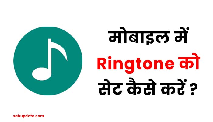 Ringtone set kaise kare