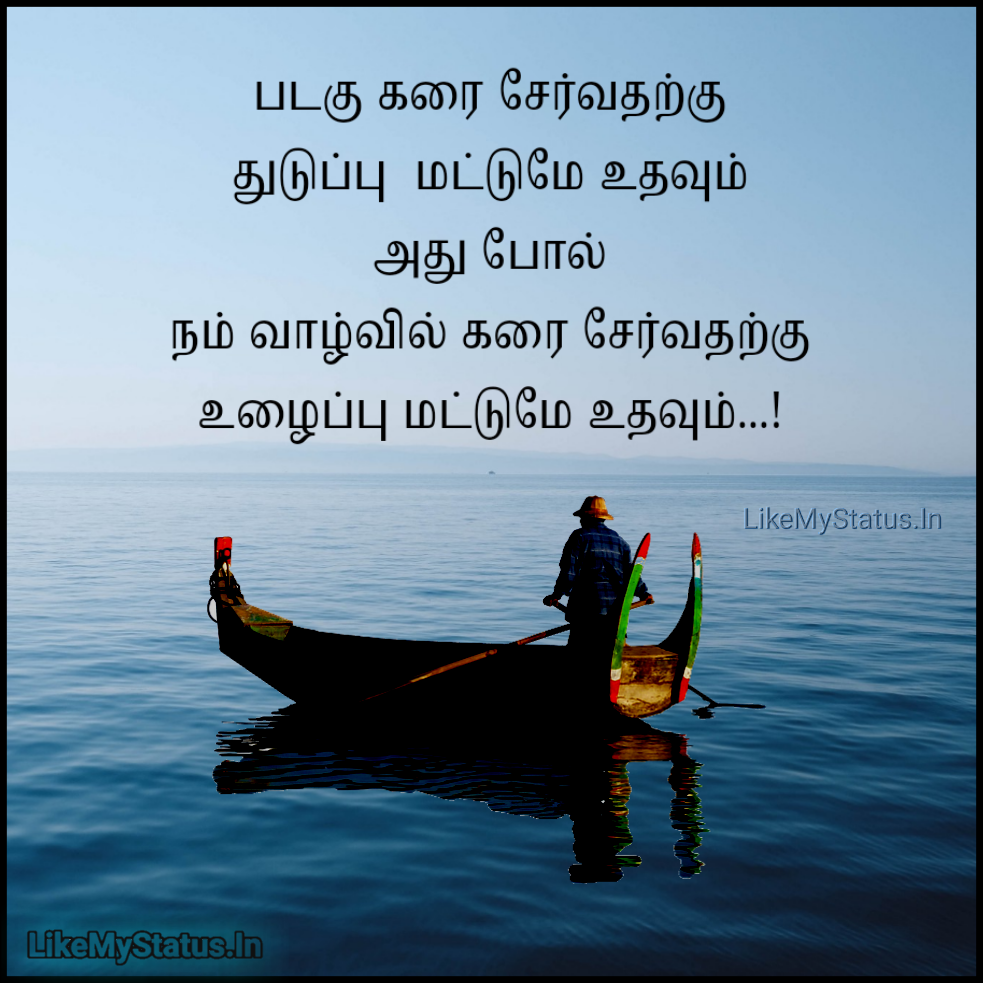 உழைப்பு... Ulaipu Tamil Quote With Image...