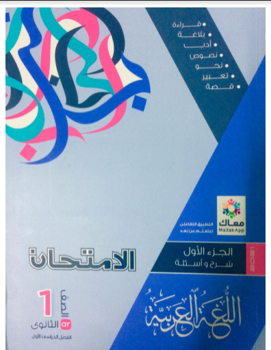 تحميل كتاب الامتحان فى اللغة العربية للصف الأول الثانوى الترم الأول pdf 2021 