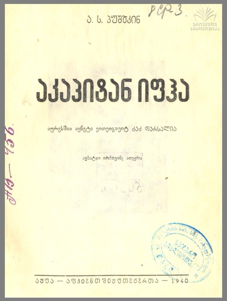 Капитанская дочь А.С. Пушкина на абхазском языке (когда абхазский язык использовал грузинский алфавит для письменности)