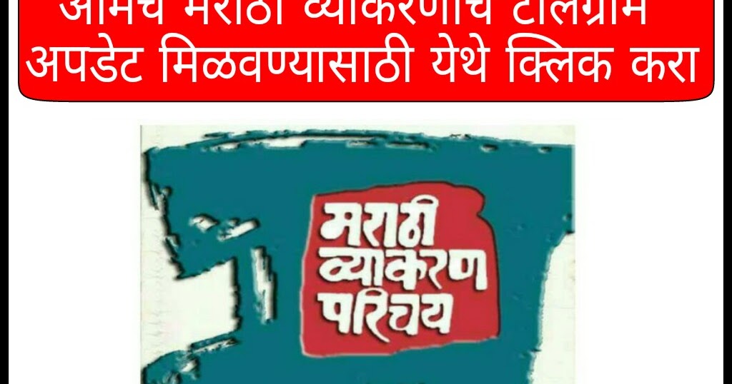Keval Vakya Examples In Marathi मराठी व्याकरण Marathi Grammar: शब्दांच्या जाती