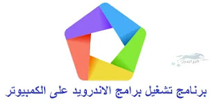 برنامج تشغيل برامج الاندرويد على الكمبيوتر برامج اندرويد للكمبيوتر