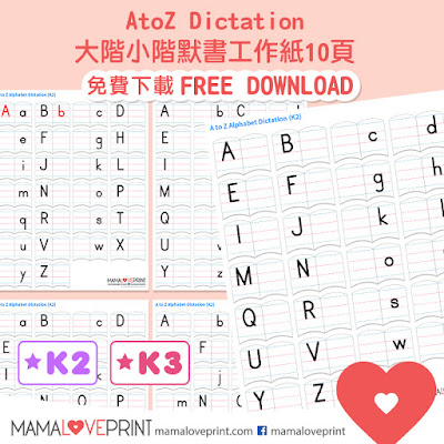 Mama Love Print 自製工作紙  - A to Z Dictation Practice Alphabet Worksheet 英文大階小階默書用練習  - 英文幼稚園工作紙  Kindergarten English Worksheet Free Download