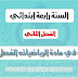 اختبارات في مادة الرياضيات الفصل الثاني سنة رابعة ابتدائي اختبارات في مادة الرياضيات الفصل الثاني سنة رابعة ابتدائي