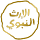 logo Nabawi TV