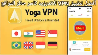 تحميل افضل تطبيق vpn كاسر حظر المواقع 2021 | تطبيق Yoga VPN اخر اصدار للاندرويد