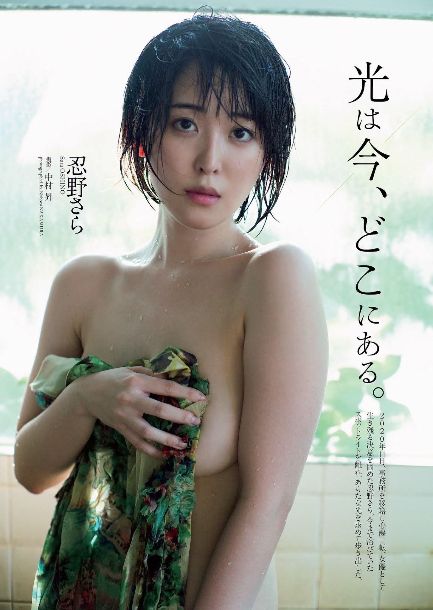 Sara Oshino 忍野さら, Weekly Playboy 2021 No.03-04 (週刊プレイボーイ 2021年3-4号)