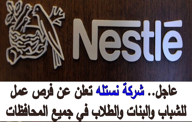 فرص عمل وظيفية في شركة نستله في الامارات لمختلف التخصصات فرص عمل وظيفية في شركة نستله في الامارات لمختلف التخصصات