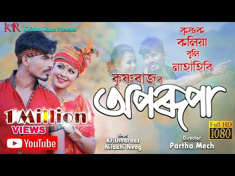 Krishnak Koliya Buli Nahahiba Lyrics Krishna Raaz And Nilakshi Neog Assamese Song 2020 songs lyrics