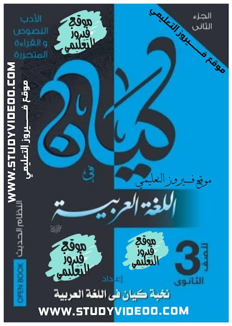تحميل كتاب كيان لغة العربية الجزء الثاني جزء الادب والنصوص والقراءة pdf كامل