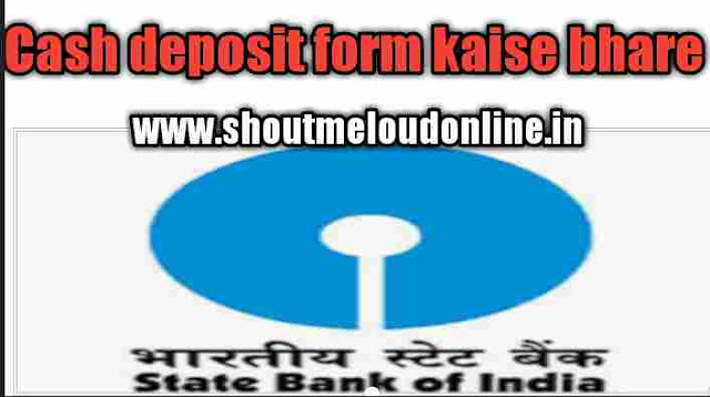Cash deposit form kaise bhare Cash deposit form kaise bhare