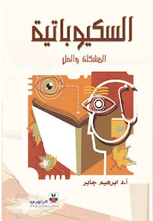 كتاب السيكوباتية - المشكلة والحل