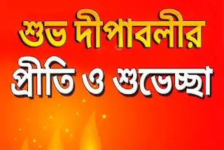 Happy Diwali Images, Wishes In Bengali 2023 - শুভ দীপাবলির শুভেচ্ছা ছবি