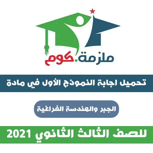 اجابة النموذج الثاني في الجبر والهندسة الفراغية بالاجابات 2021،اجابة النموذج الاول في الجبر والهندسة الفراغية بالاجابات 2021 للثانوية العامة,اجابة النموذج الاول,اجابة النموذج الثاني,نموذج تدريبي من الوزارة,نموزج الوزارة التدريبي,اجابة النموذج الاول في الجبر والهندسة الفراغية,نماذج الوزارة في الجبر والهندسة الفراغية,نماذج الجبر والهندسة الفراغية.