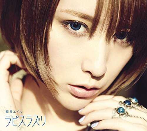 [Single] 藍井エイル – ラピスラズリ/Eir Aoi – Lapis Lazuli (2015.04.22/MP3/RAR)