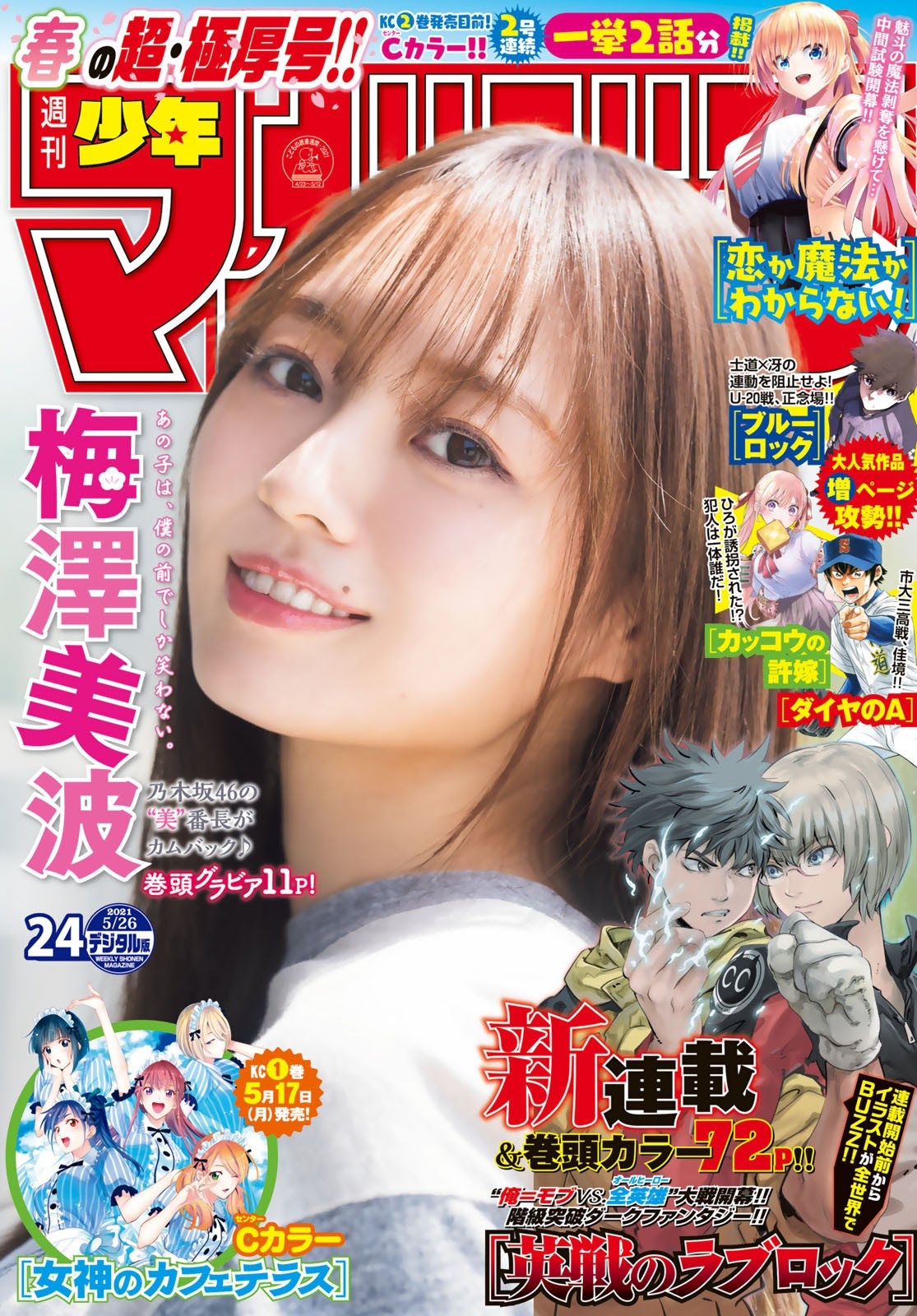 Minami Umezawa 梅澤美波, Shonen Magazine 2021 No.24 (週刊少年マガジン 2021年24号)