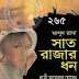 Shat Rajar Dhon by Kazi Anwar Hossain (Masud Rana - 265)