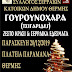 Χριστουγεννιάτικη Φιλανθρωπική Εκδήλωση από τον Σύλλογο Σερραίων στη Θέρμη την Παρασκευή