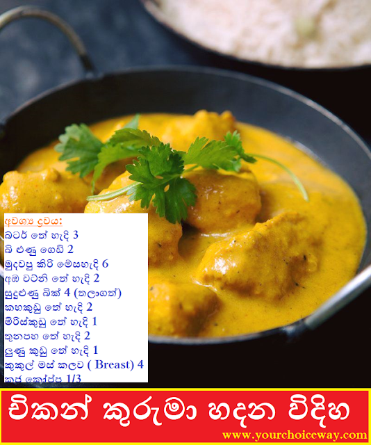 චිකන් කුරුමා හදන විදිහ (How To Make Chicken Curuma[Kuruma]) - Your Choice Way