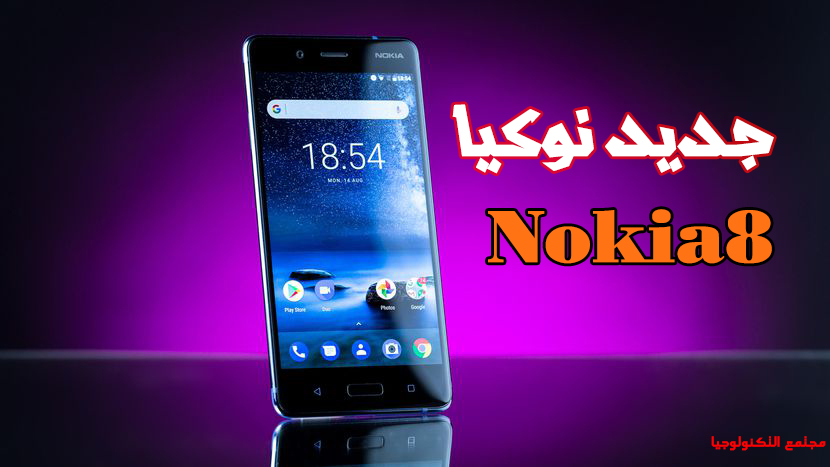 جوال نوكيا 8 جديد الذي أتي بعد طول أنتظار موصفات الجوال مع السعر