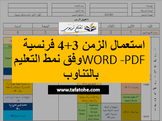 استعمال الزمن 3+4 فرنسية WORD -PDF وفق نمط التعليم بالتناوب