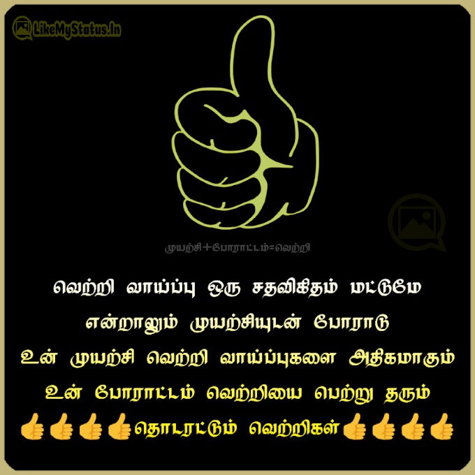 வெற்றி வாய்ப்பு... Tamil Motivation Quote With Image...