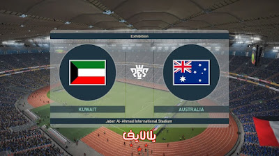 بث مباشر مباراة الكويت واستراليا مشاهدة مباراة الكويت واستراليا