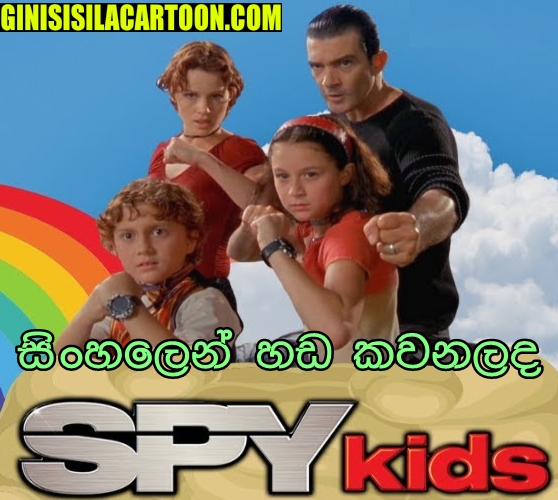 Sinhala Dubbed - Spy Kids (2001)