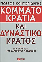 Κομματοκρατία καί Δυναστικό κράτος