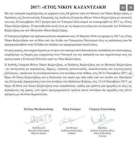 2017 : ΕΤΟΣ ΝΙΚΟΥ ΚΑΖΑΝΤΖΑΚΗ