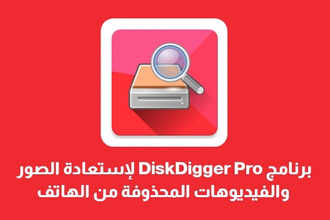 برنامج ديسك ديجر برو DiskDigger pro apk