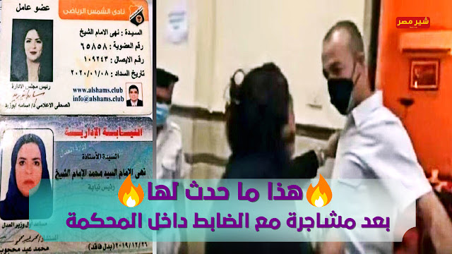 هذا ما حدث لها بعد مشاجرة مع الضابط داخل المحكمة