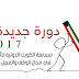 مسابقة الكويت الدّولية لتأليف قصص الأطفال2017