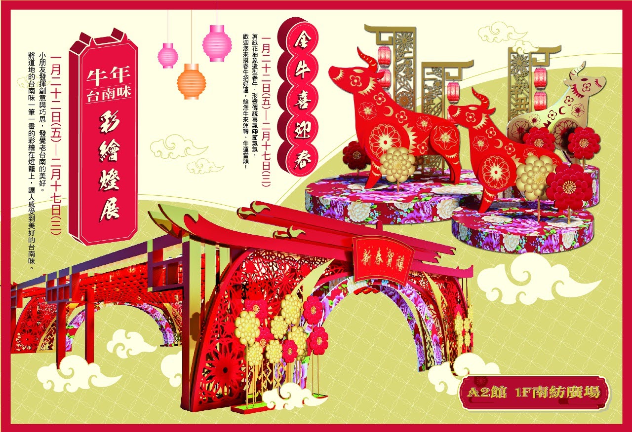 牛年台南味彩繪燈展|金牛迎新春|百燈齊閃耀|寒假同樂趣|牛年活力犇Fun|南紡購物中心|活動