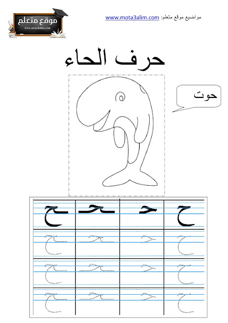 تعليم كتابة الحروف العربية للأطفال pdf