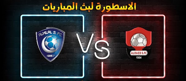 موعد وتفاصيل مباراة الهلال والرائد الاسطورة لبث المباريات 07-12-2020 في الدوري السعودي
