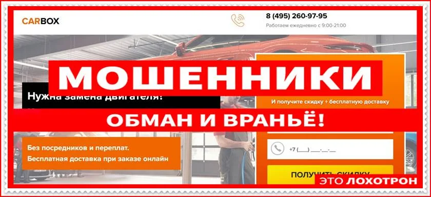 Мошеннический сайт carbox-auto.ru – Отзывы о магазине, развод! Фальшивый магазин CarBox