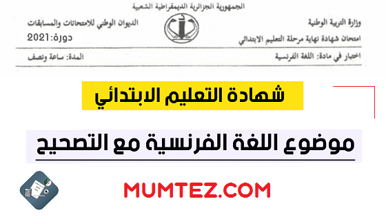موضوع اللغة الفرنسية شهادة التعليم الابتدائي 2021 موضوع اللغة الفرنسية شهادة التعليم الابتدائي 2021